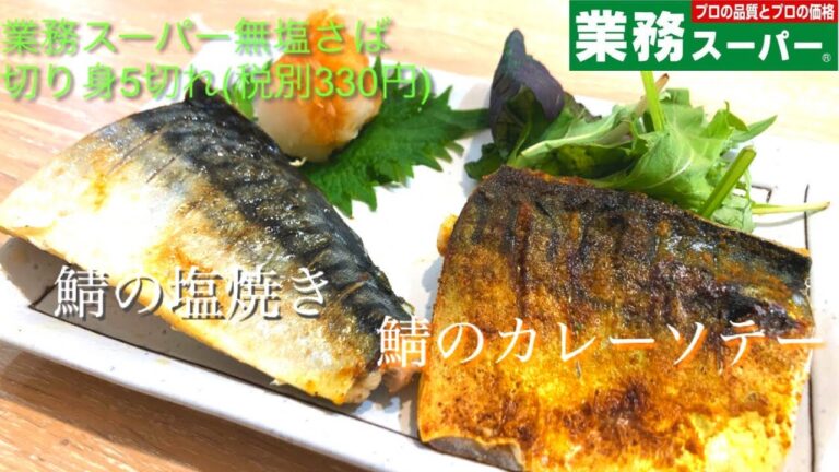 【業務スーパーの冷凍食品】無塩さば切身5切れ　1切れ100円以下　『さばの塩焼き』『さばのカレーソテー』作り方　レシピ　節約