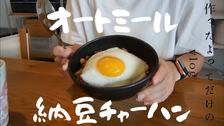 【日常の記録】オートミール納豆炒飯作ったよってだけのvlog｜I made fried natto rice with oats meal