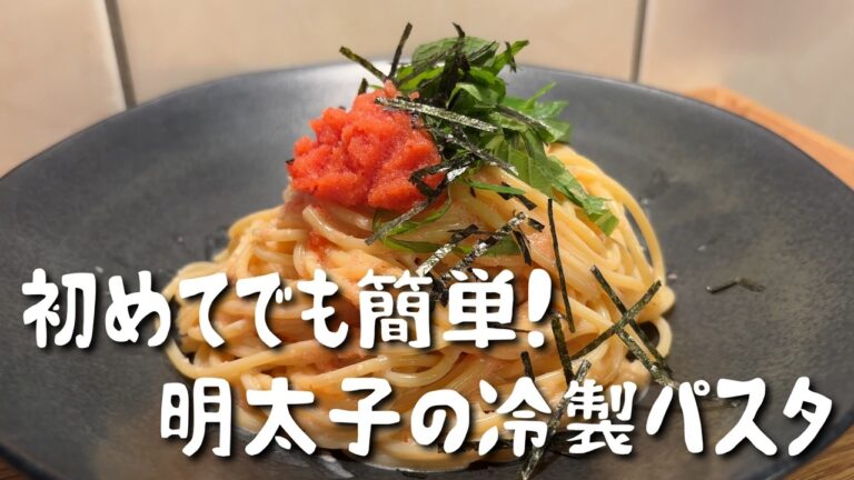 【夏にぴったり】初めてでも簡単！明太子の冷製パスタ🍝
