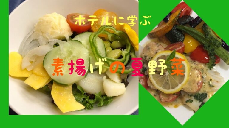 レストランで学ぶ夏野菜の素揚げ