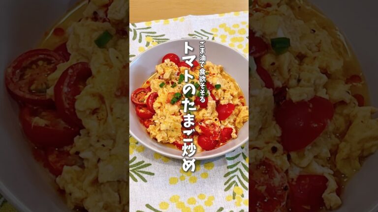 ふわふわとろとろ🍅トマトのたまご炒め #料理 #簡単レシピ #レシピ動画 #レシピ #トマトレシピ #トマト