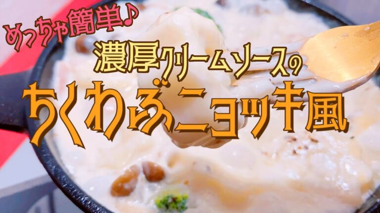 超簡単で何にでも使える！めちゃ旨クリーミー『濃厚クリームソース』の【ちくわぶニョッキ風】ちくわぶアレンジレシピ