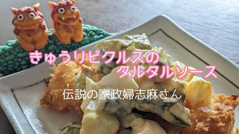 伝説の家政婦志麻さんの【きゅうりピクルスのタルタルソース】