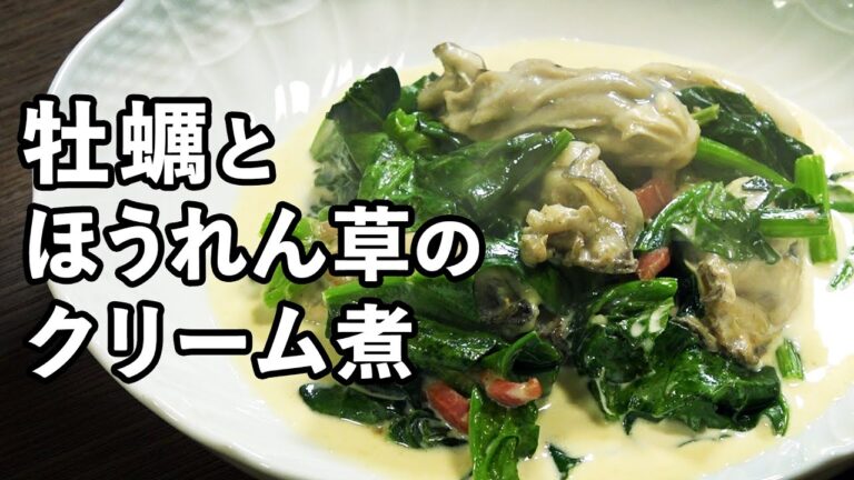 牡蠣とほうれん草のクリーム煮