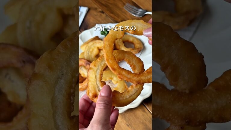 【モス風オニオンリング】#新玉ねぎ #おうちごはん #今日の晩ごはん #cooking #onion