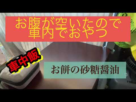 車中飯　ホットサンドメーカーでお餅の砂糖醤油