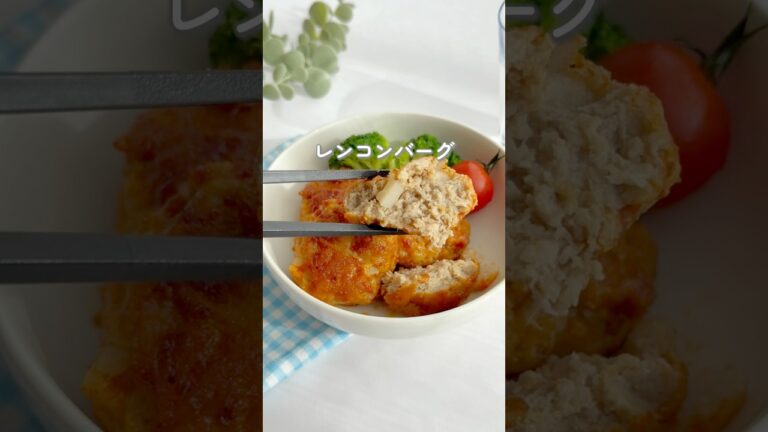 れんこんバーグ #幼児食 #簡単レシピ #まいにちごはん #野菜嫌い #偏食 #料理 #おうちごはん #自炊