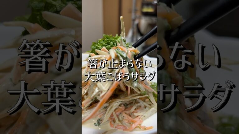 お箸が止まらない大葉ごぼうサラダ
