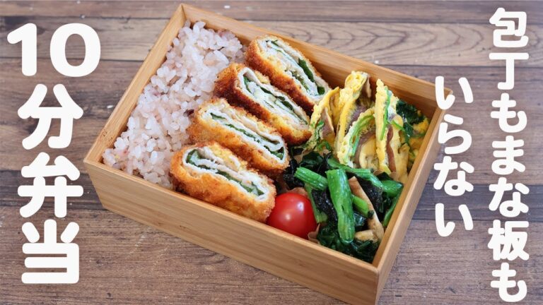 【10分弁当】梅しそチーズミルフィーユカツ〜包丁もまな板もいらない(557)