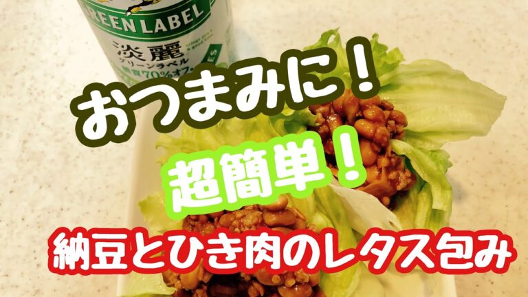 【ズボラ飯】超簡単！納豆と挽肉のレタス包み