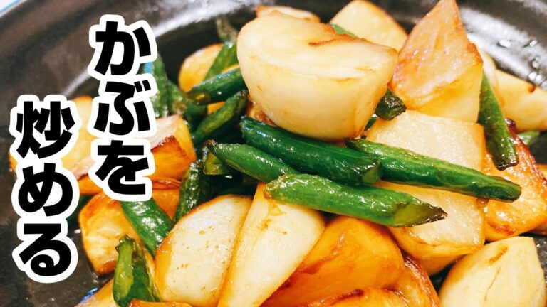 【かぶ炒め】ご飯がすすむ！簡単に出来るかぶの炒め物レシピ♪【楽に早く美味しい1品料理】