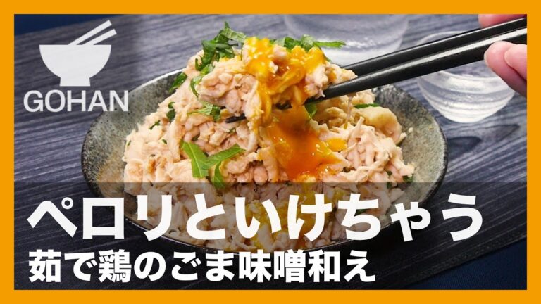 【簡単レシピ】鶏と味噌と黄身が絡んで旨い！『茹で鶏のごま味噌和え』の作り方 【男飯】