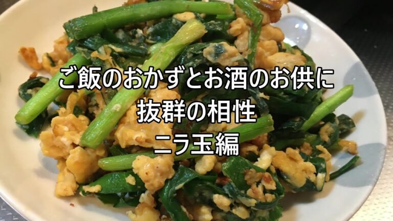 ご飯のおかずとお酒のお供に抜群の相性ニラ玉編