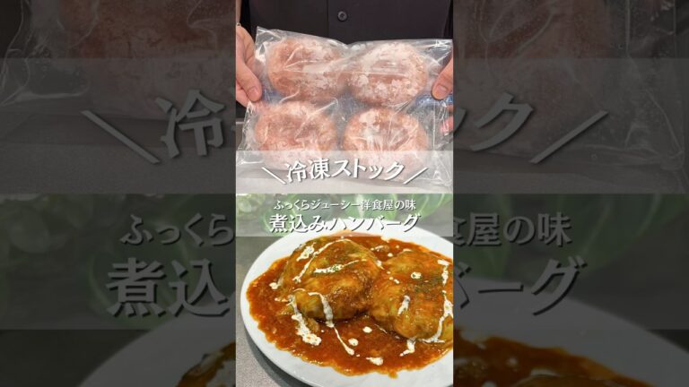 【冷凍ストック】煮込みハンバーグ