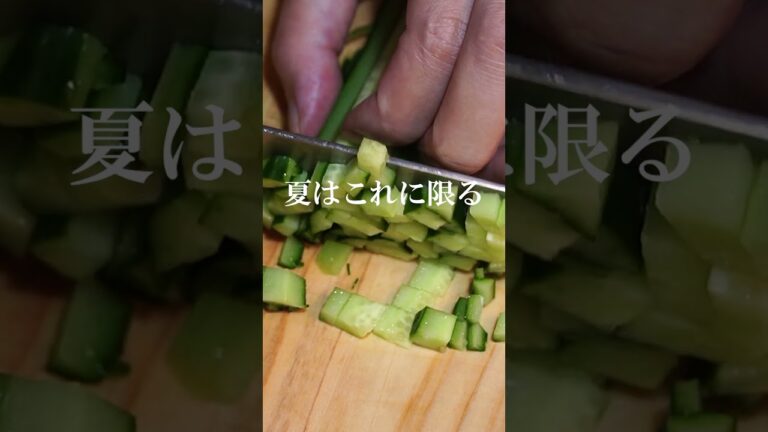 【もはや恒例行事になってる】簡単味付け 山形のだし　#shorts　#レシピ　#asmr 　#料理 　#japan 　#food　#夏バテ