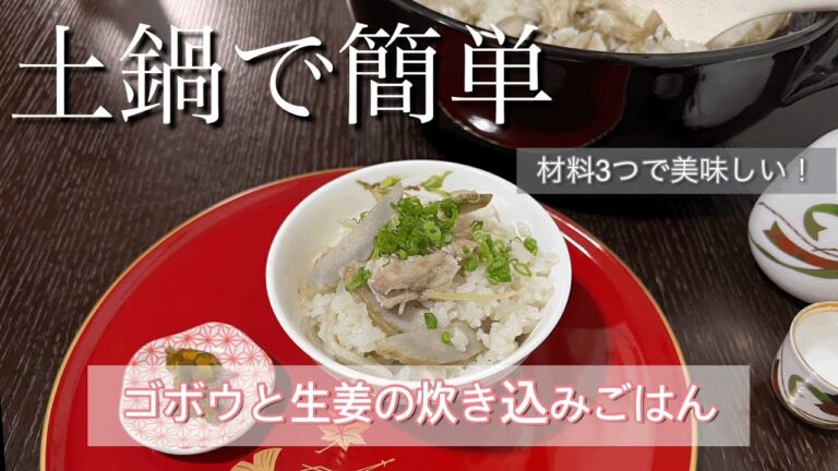 土鍋で簡単【嬢のおうちごはん】ゴボウと生姜の炊き込みごはん