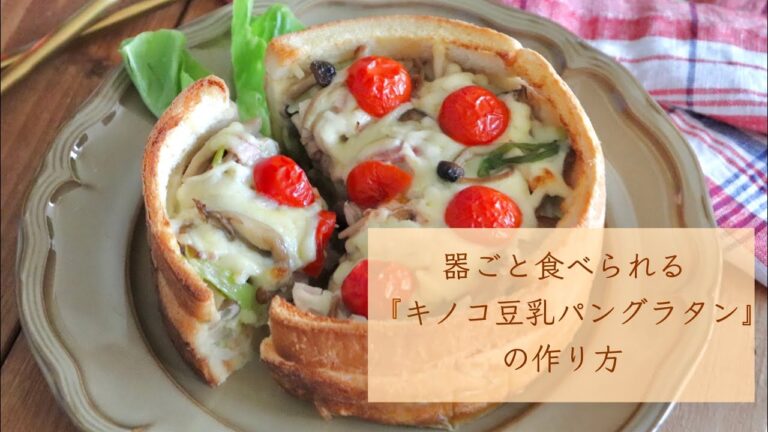 器ごと食べられる「キノコ豆乳パングラタン」