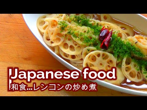 【料理】Japanesefood 和食 レンコンの炒め煮