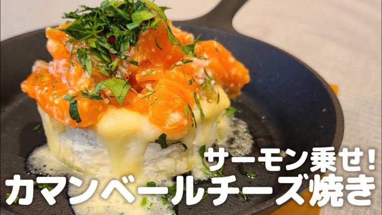 【カマンベールチーズ】簡単料理♪サーモンを乗せるだけで彩り豊かに！【騙し料理認定】【巴奎依】