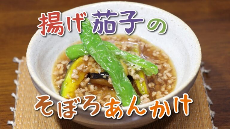 揚げナスのそぼろあんかけ