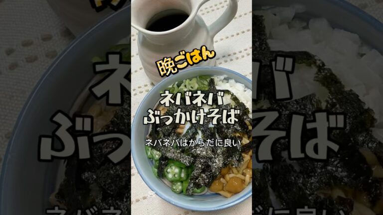 【シニアの晩ごはん】ネバネバぶっかけそば＆あじフライ#今日の晩ごはん #シニアの晩ごはん #毎日ごはん #おうちごはん #献立記録#ネバネバぶっかけそば#あじフライ#シニア主婦の頑張らない晩ごはん