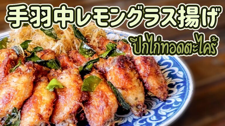 手羽中レモングラス揚げ　Fried Chiken Wings with Lemongrass　ピークガイトートタックラーイ　ปีกไก่ทอดตะไคร้