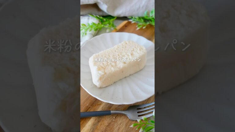 【卵なし】米粉のミルク蒸しパン#レンジで簡単 #簡単レシピ #グルテンフリーレシピ #グルテンフリー #お菓子作り #glutenfree