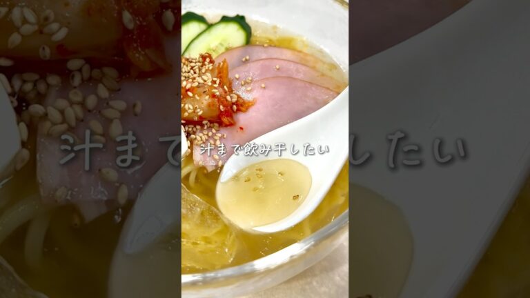 焼き肉屋超え✨至福の冷麺