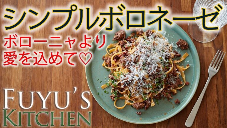 【ボローニャより愛を込めて♡シンプルボロネーゼ！】