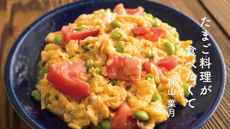 ふっくら卵料理「トマトと枝豆の卵炒め」の作り方 | たまご料理が食べたくて