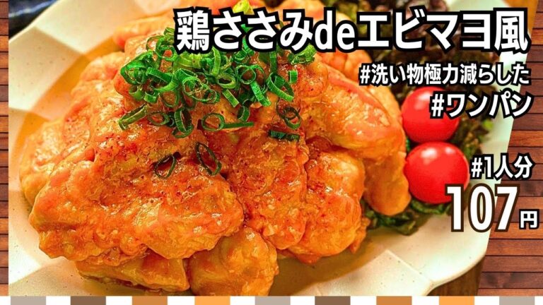 【作り置きレシピ】鶏ささ身deエビマヨ風の作り方｜ワンパン｜節約