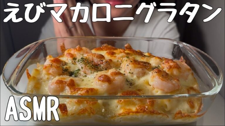【ASMR/咀嚼音】えびマカロニグラタンを食べる
