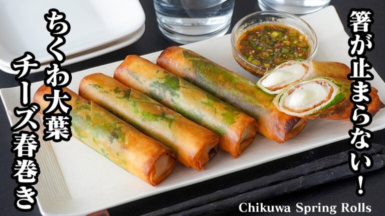 ちくわ大葉チーズ春巻きの作り方｜揚げずに簡単！巻いて焼くだけ♪リピ確定の激ウマ神レシピ！お弁当・おつまみにも最高の節約おかず！ -Chikuwa Spring Rolls-【料理研究家ゆかり】