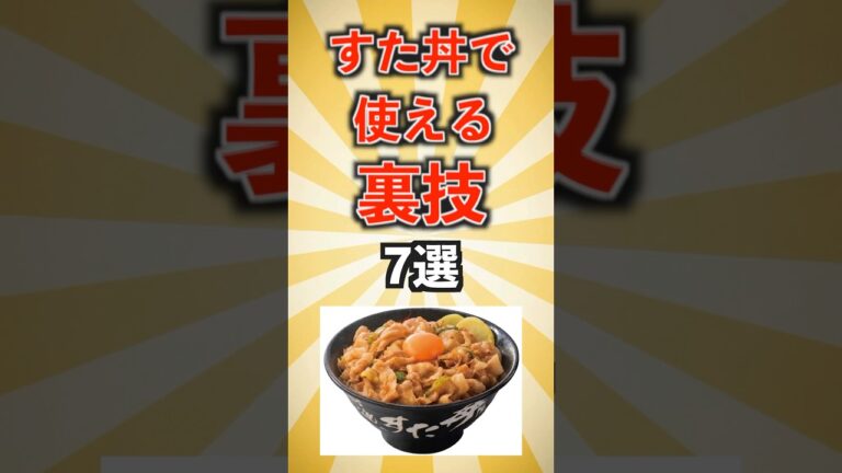すた丼で使える裏技7選 #shorts