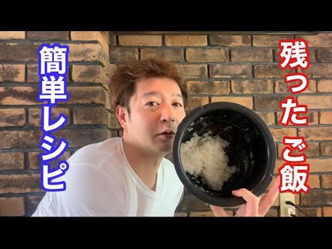 元料理人のだいすけが　残ったご飯を使ったレシピを教えます