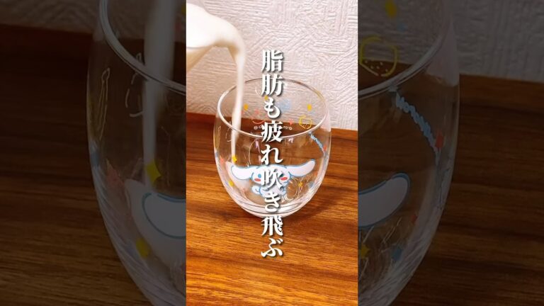 脂肪も疲れも吹き飛ぶ！ヨーグルトラッシー #ダイエット #ダイエット方法 #痩せる #痩せる方法 #痩せる習慣