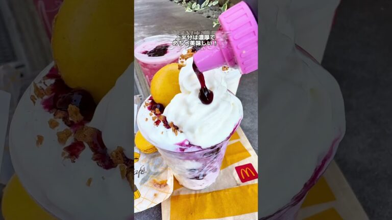 【マックカフェ新作カスタム】 7月30日新発売マックカフェ新作 ブルーベリーチーズケーキフラッペ/ミックスベリーヨーグルトスムージー #マック新作 #マクド新作 #マックカフェ #マクドナルド