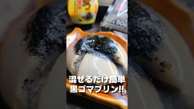 混ぜて簡単 黒ごまプリン🍮 #shorts #料理