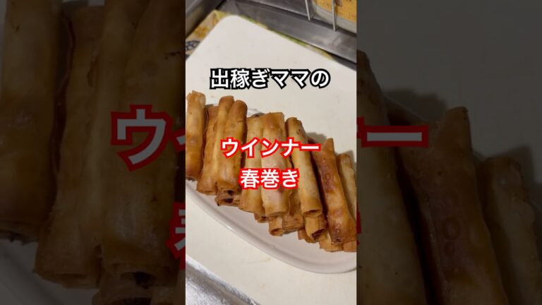 【超簡単】出稼ぎママのパリッとジューシー！止まらないウインナー春巻き