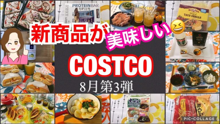 コストコ購入品 8月第3弾✨新商品 おすすめ品 セール品の開封レビュー✨保存ルーティン/調理例/アレンジ/簡単レシピ❤️ I bought it at Costco on August 13.