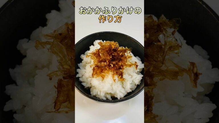 ご飯に合う！しっとり美味しいおかかふりかけ／It goes well with rice! Moist rice or furikake #ショート動画#おかか#Furikake