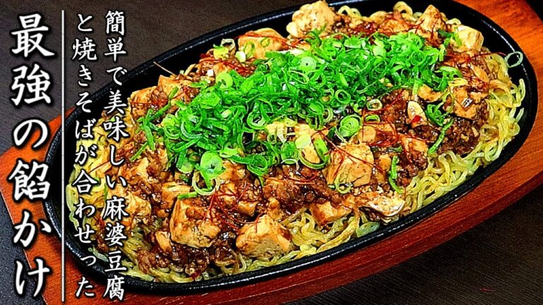 強烈な美味しさ！絶品の麻婆あんかけ焼きそばの作り方【餡も簡単】