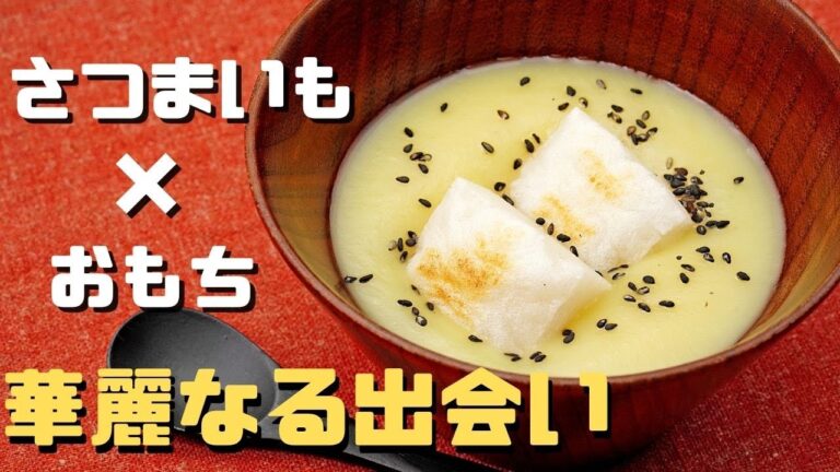 さつまいも×おもちの出会いで幸せになれる【さつまいもと甘酒のお汁粉】