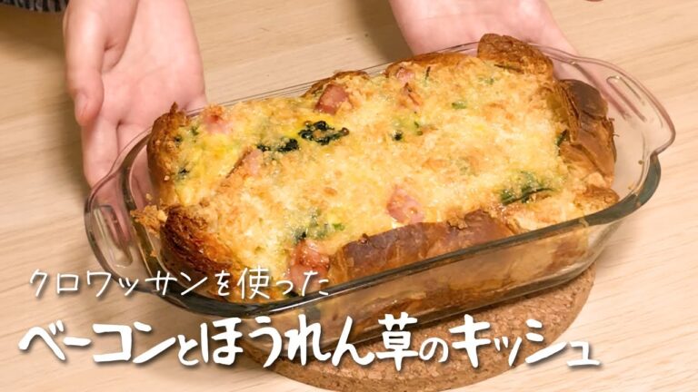 パイシートは使わない！クロワッサンで作る 簡単キッシュの作り方