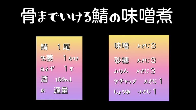 【時長料理】圧力鍋なしで骨までいける鯖の味噌煮