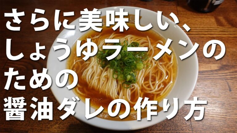 #80 さらに美味しい、しょうゆラーメンのための醤油ダレの作り方