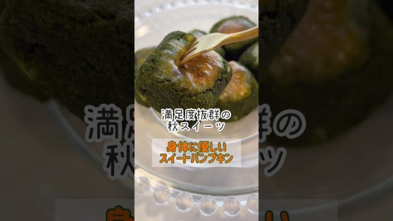 【レシピ】トースターで簡単！腹持ち抜群濃厚スイートパンプキン#shrots#ハロウィン#かぼちゃ#簡単レシピ#ヘルシー#スイーツ#おうちカフェ#クロレラ#サンクロレラ#ハロウィンレシピ