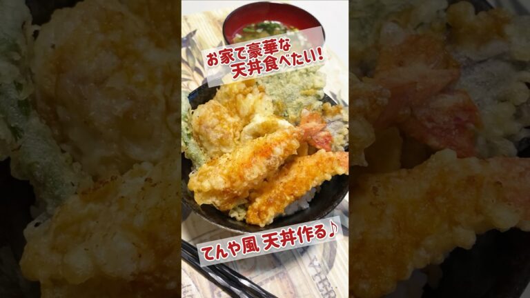 【晩ごはん】お家で豪華な天丼食べたい！てんや風天丼作る/レシピ/料理