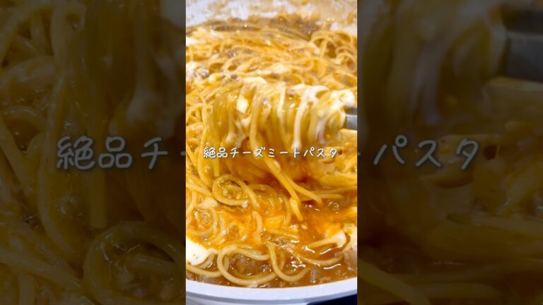 別茹で不要✨ワンパンで出来る🍳絶品チーズミートパスタ