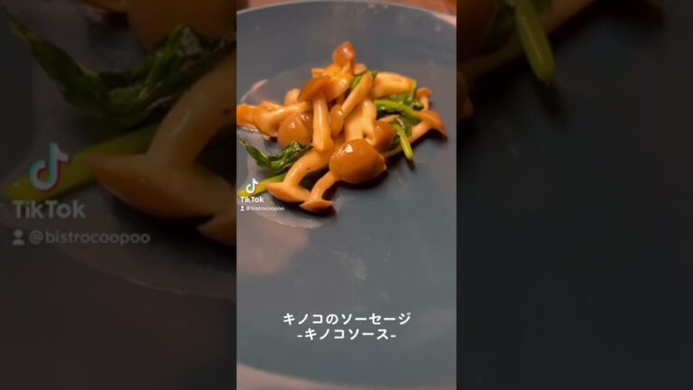 キノコ尽くし！！キノコのソーセージ